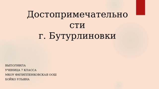 Достопримечательности  г. Бутурлиновки Выполнила Ученица 7 класса Мкоу филиппЕнковская оош Бойко Ульяна 