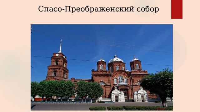 Спасо-Преображенский собор 