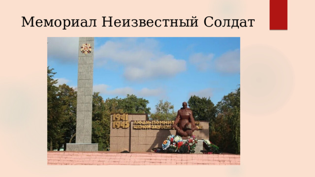 Мемориал Неизвестный Солдат 