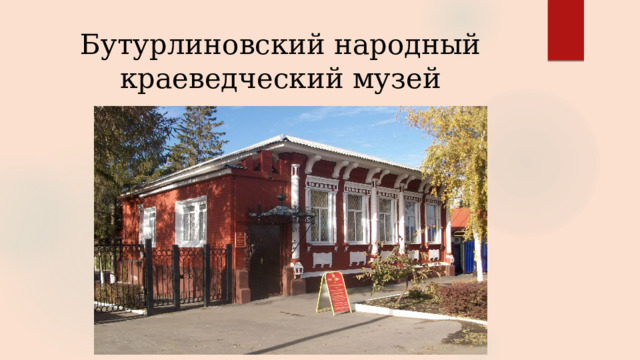 Бутурлиновский народный краеведческий музей 