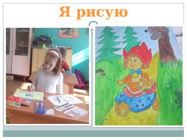 Я рисую 