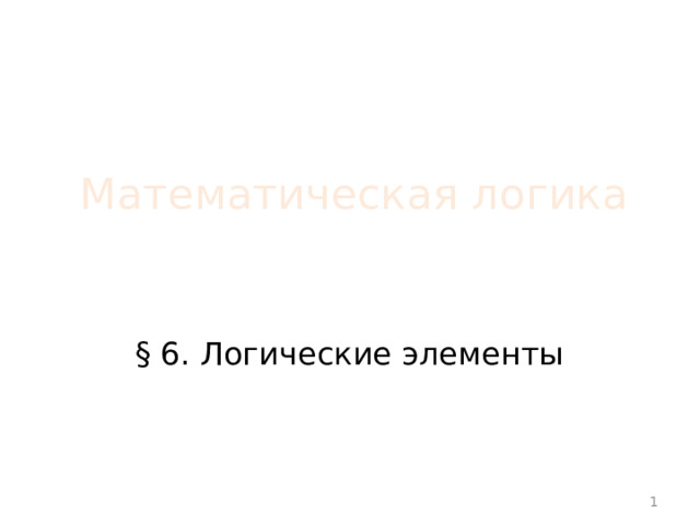 Математическая логика § 6. Логические элементы  