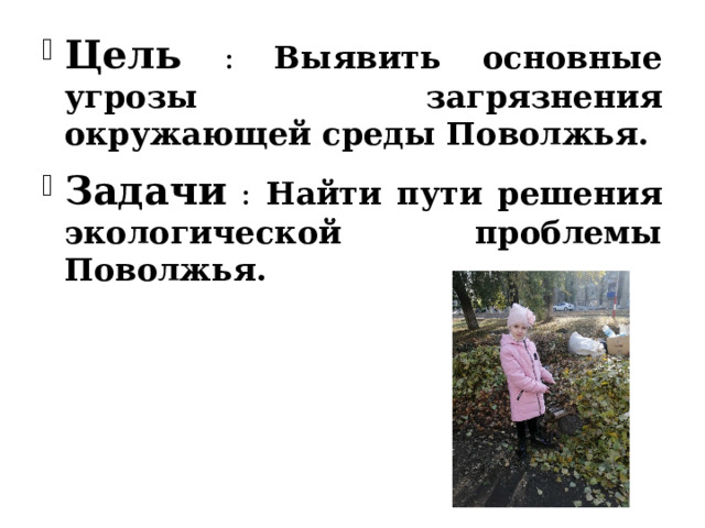 Цель  : Выявить основные угрозы загрязнения окружающей среды Поволжья. Задачи : Найти пути решения экологической проблемы Поволжья. 