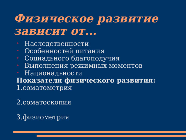 Физическое развитие зависит от... Наследственности Особенностей питания Социального благополучия Выполнения режимных моментов Национальности Показатели физического развития: 1.соматометрия 2.соматоскопия 3.физиометрия 