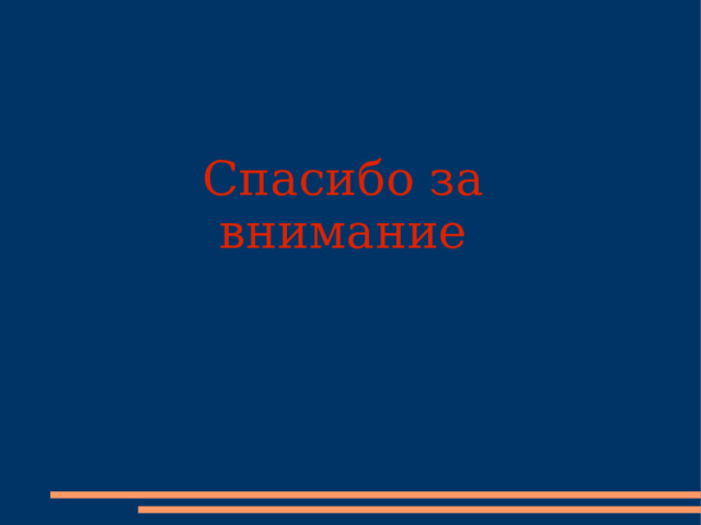 Спасибо за внимание 