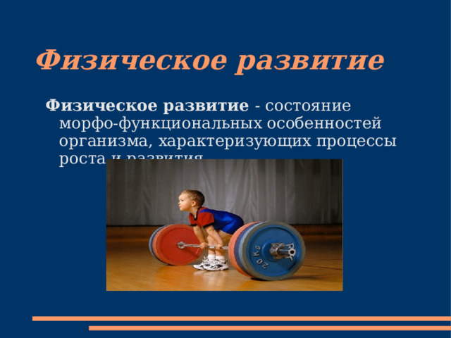 Физическое развитие  Физическое развитие - состояние морфо-функциональных особенностей организма, характеризующих процессы роста и развития. 