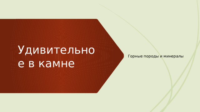 Горные породы и минералы Удивительное в камне 