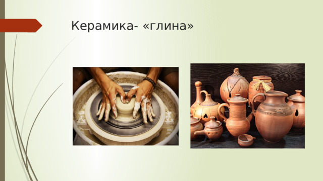 Керамика- «глина» 