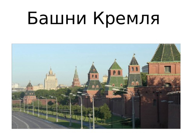 Башни Кремля 