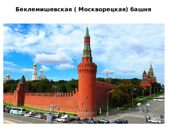 Беклемишевская ( Москворецкая) башня    