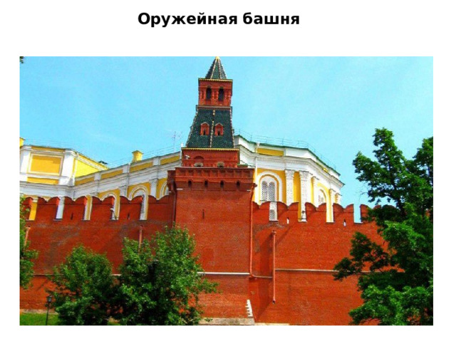 Оружейная башня     