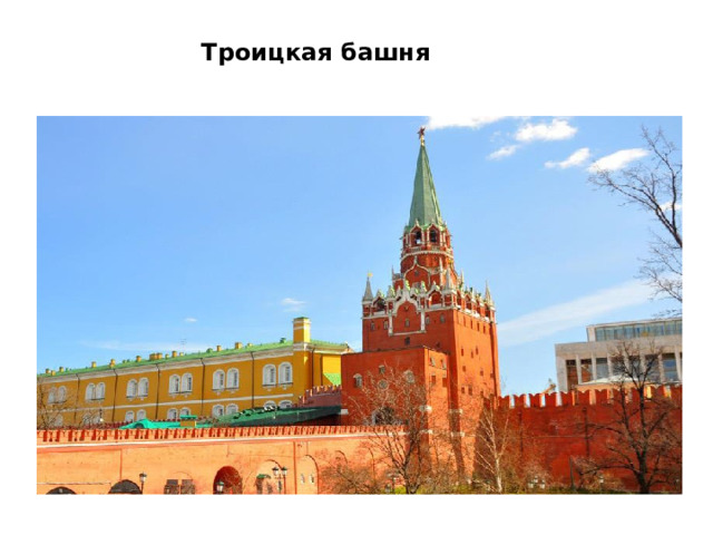 Троицкая башня    