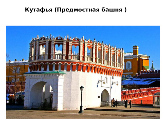Кутафья (Предмостная башня )    