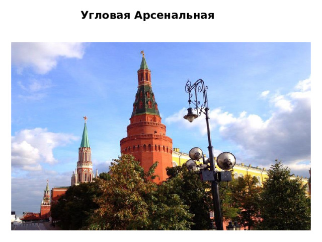 Угловая Арсенальная     