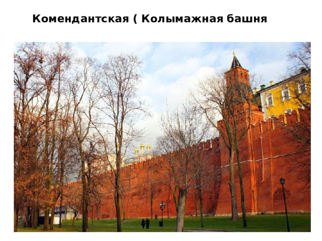 Комендантская ( Колымажная башня    