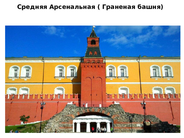 Средняя Арсенальная ( Граненая башня)     