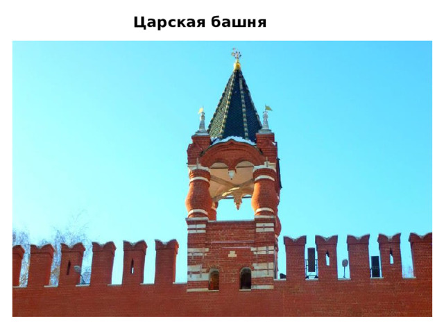 Царская башня     