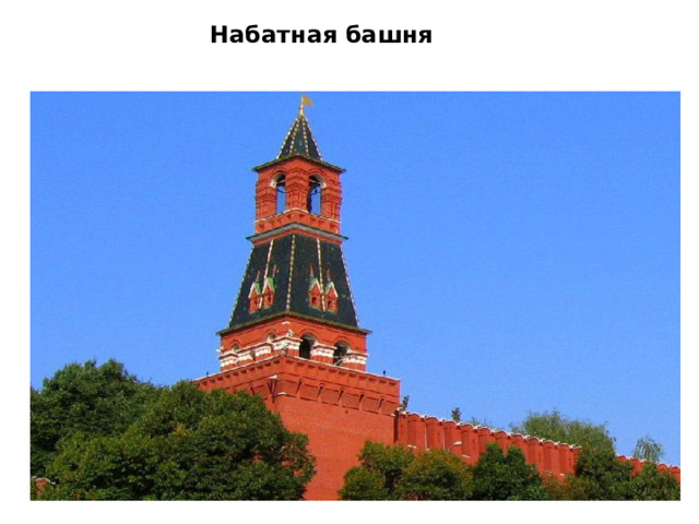 Набатная башня     