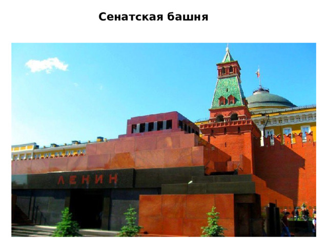 Сенатская башня    