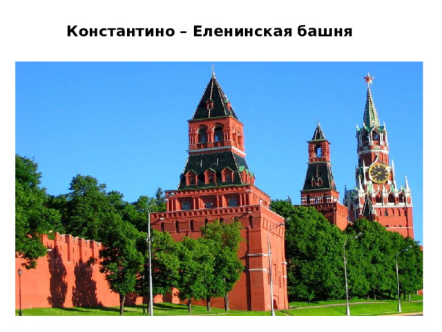 Константино – Еленинская башня     