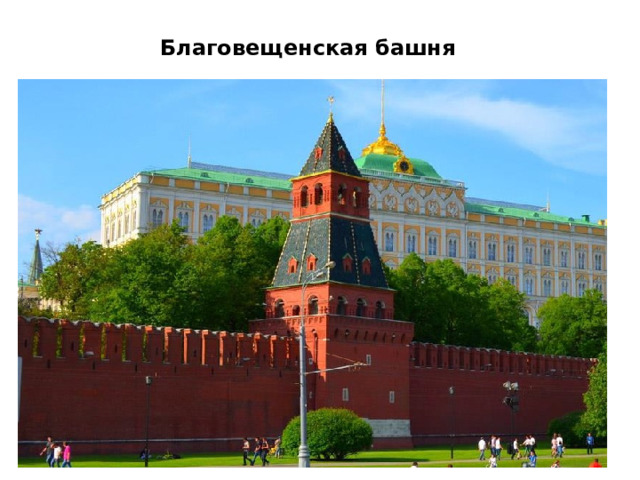 Благовещенская башня    