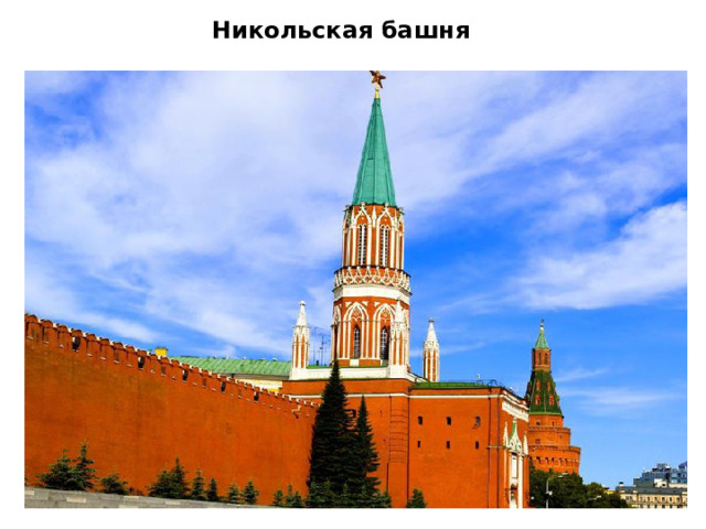 Никольская башня     