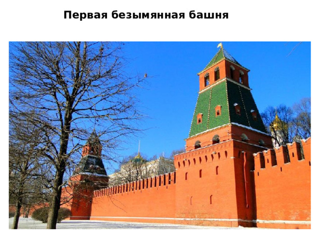 Первая безымянная башня     