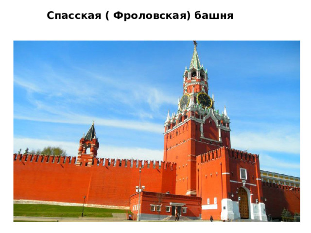 Спасская ( Фроловская) башня     