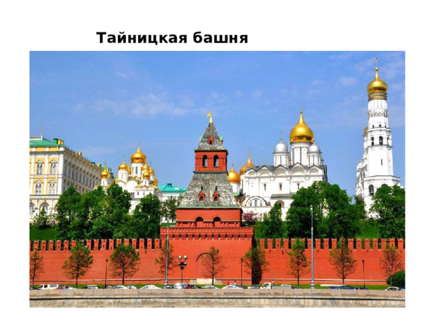  Тайницкая башня   
