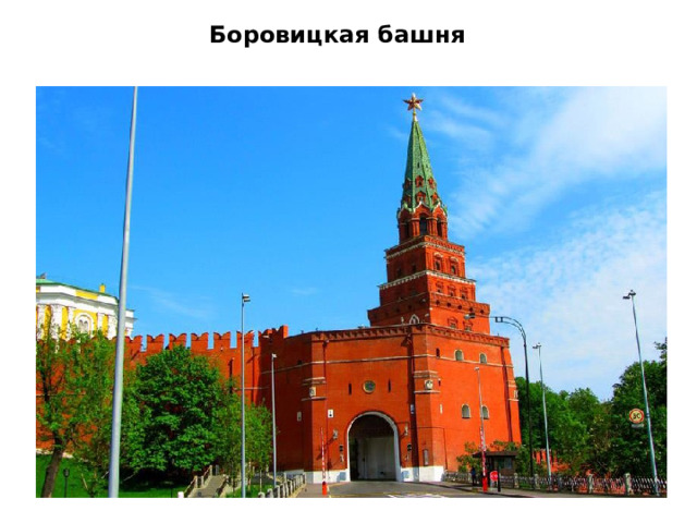 Боровицкая башня     