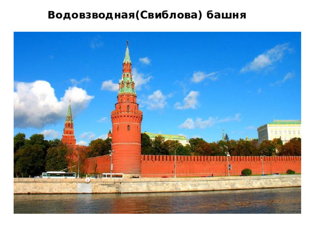Водовзводная(Свиблова) башня    