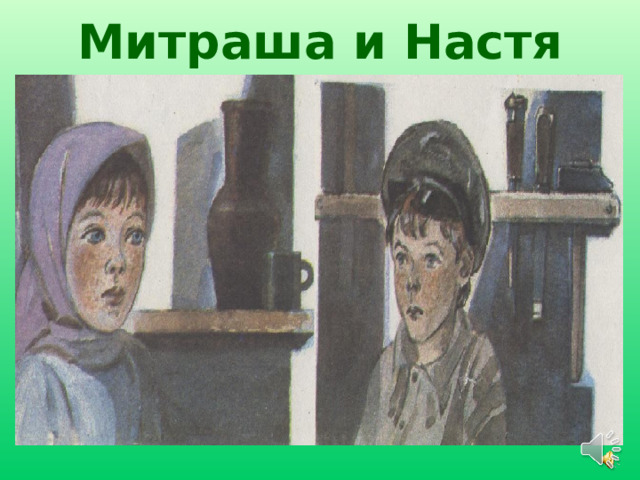 Митраша и Настя Работа над художественными средствами, с помощью которых автор описывает героев, выражая свою симпатию к ним.  
