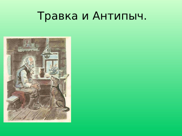 Травка и Антипыч. 