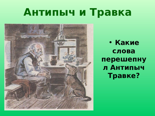 Антипыч и Травка  Какие слова перешепнул Антипыч Травке? Обратить внимание на диалог и внутренний монолог.  