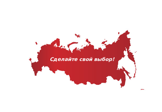   Сделайте свой выбор!  
