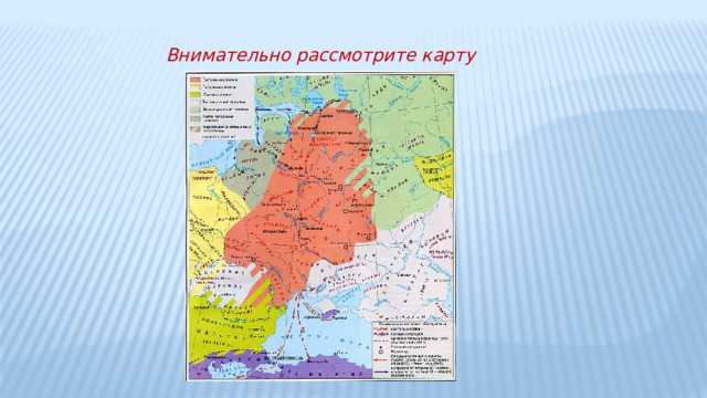 Внимательно рассмотрите карту 