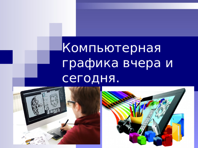Компьютерная графика вчера и сегодня. 