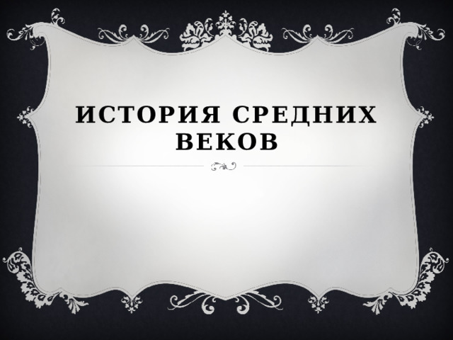 История Средних веков 