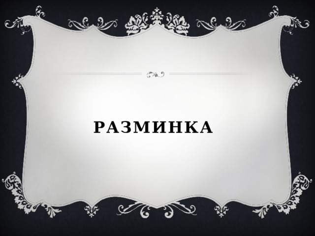 Разминка 