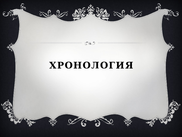 Хронология 