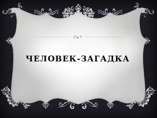 Человек-загадка 