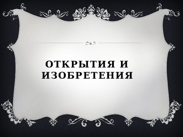 Открытия и изобретения 
