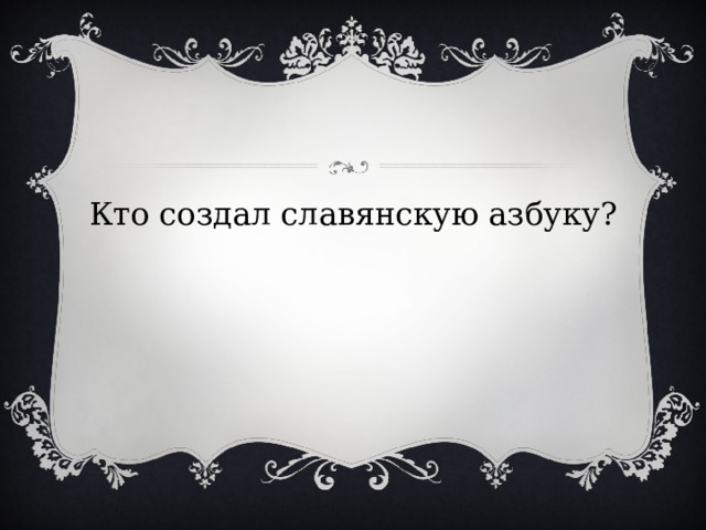 Кто создал славянскую азбуку? 