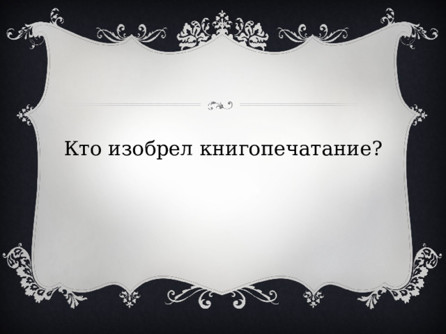 Кто изобрел книгопечатание? 