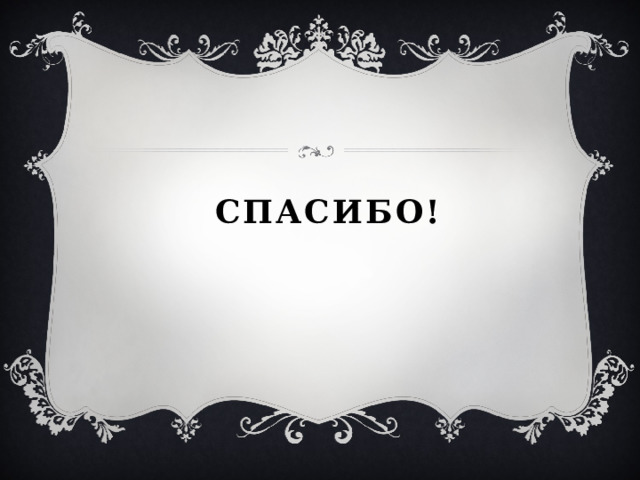 СПАСИБО! 