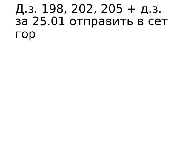 Д.з. 198, 202, 205 + д.з. за 25.01 отправить в сет гор 