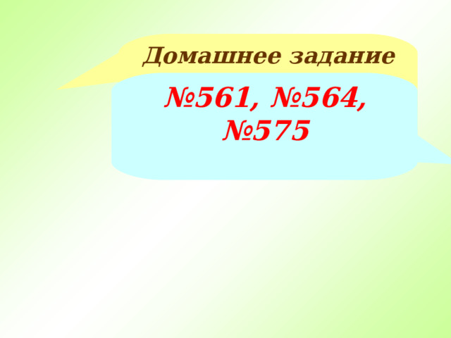 Домашнее задание № 5 61, №564, № 57 5 