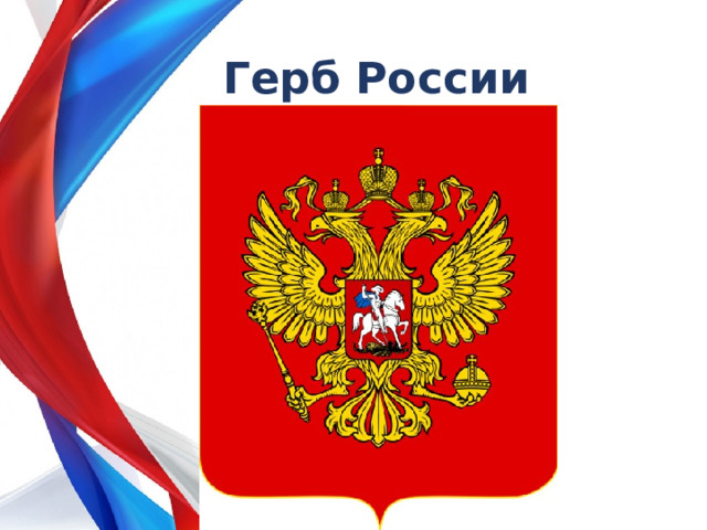 Герб России 