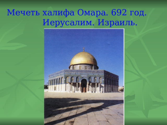 Мечеть халифа Омара. 692 год. Иерусалим. Израиль. 
