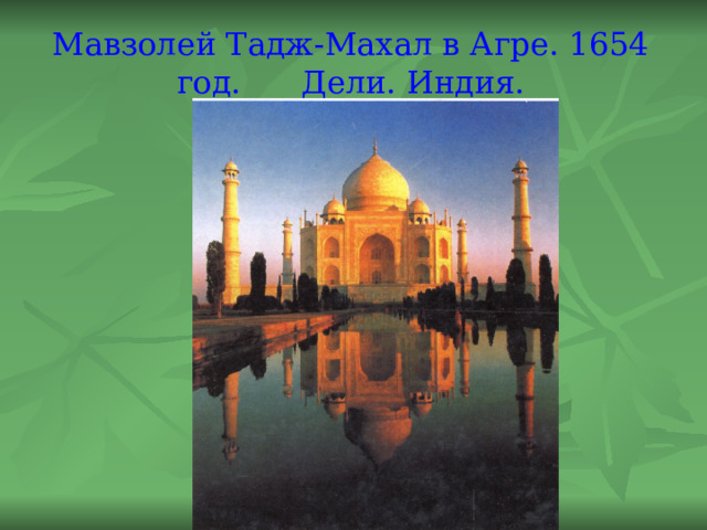 Мавзолей Тадж-Махал в Агре. 1654 год. Дели. Индия. 